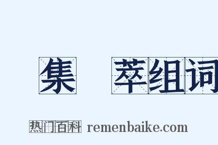 鳥集鱗萃组词是什么意思的图片